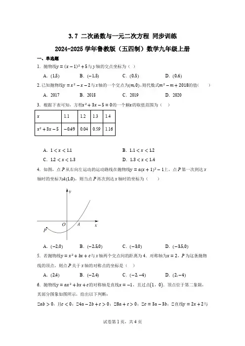 3.7二次函数与一元二次方程同步训练2024-2025学年鲁教版(五四制)数学九年级上册