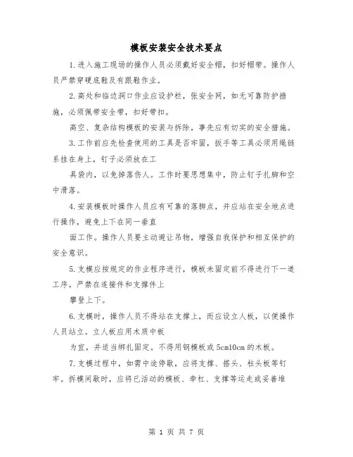 模板安装安全技术要点（三篇）