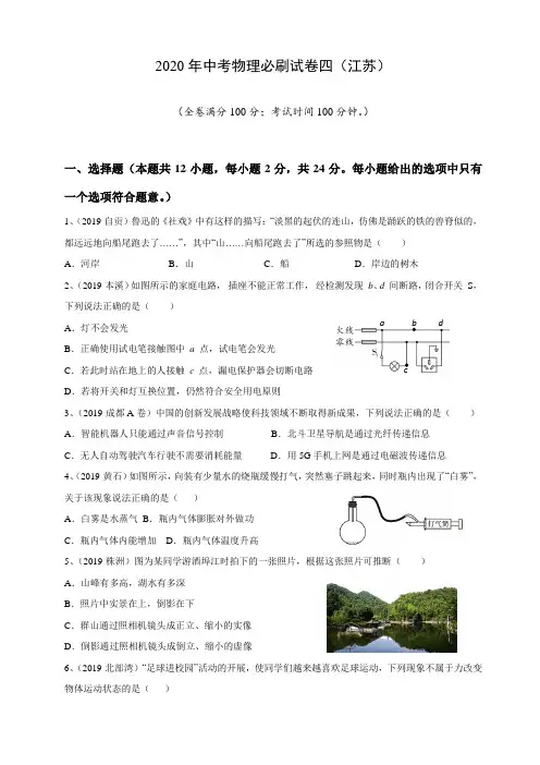 2020年中考物理必刷试卷四(江苏)解析版