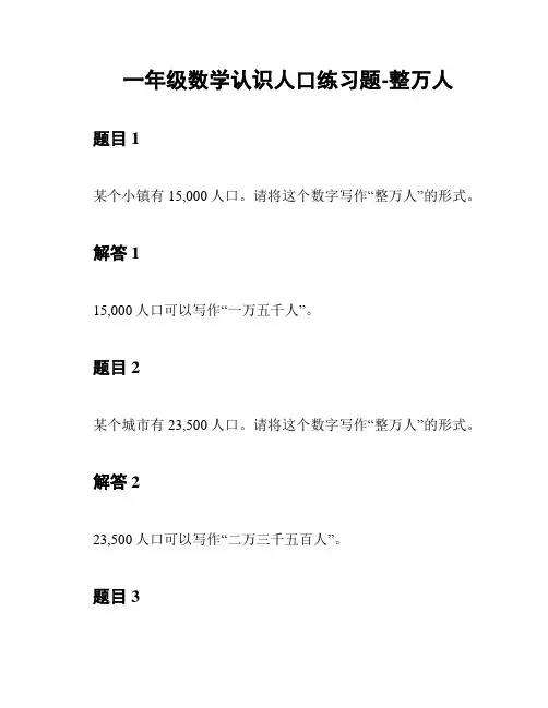 一年级数学认识人口练习题-整万人