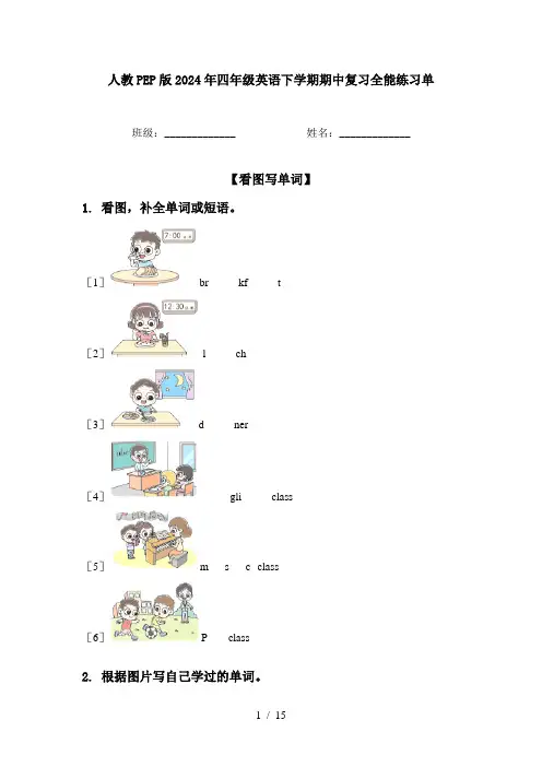 人教PEP版2024年四年级英语下学期期中复习全能练习单