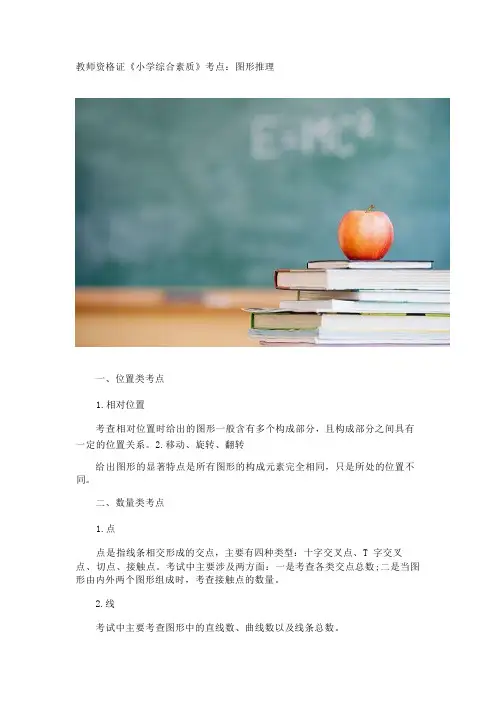 教师资格证《小学综合素质》考点：图形推理