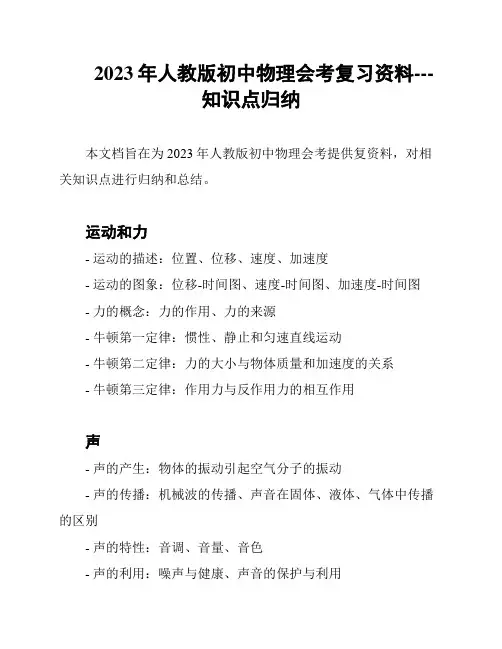 2023年人教版初中物理会考复习资料---知识点归纳