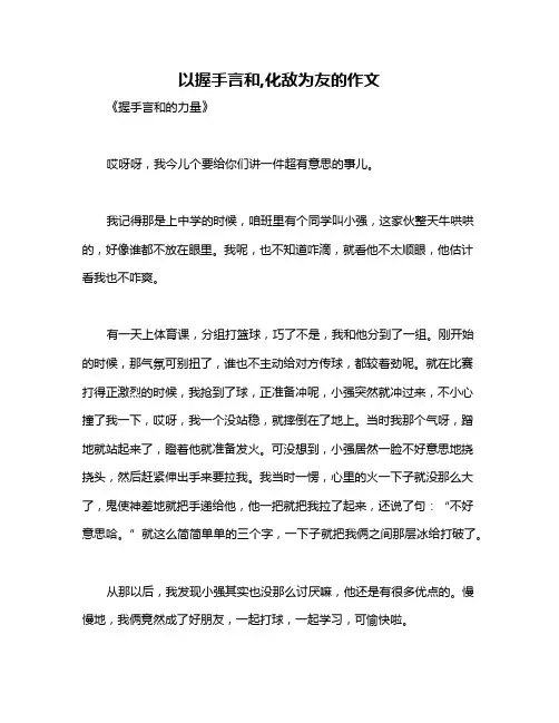 以握手言和,化敌为友的作文