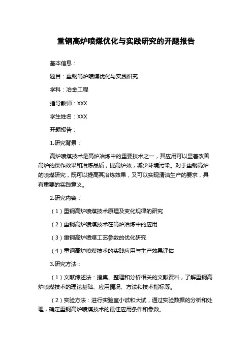 重钢高炉喷煤优化与实践研究的开题报告