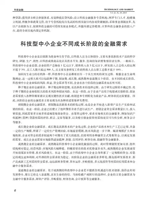 科技型中小企业不同成长阶段的金融需求
