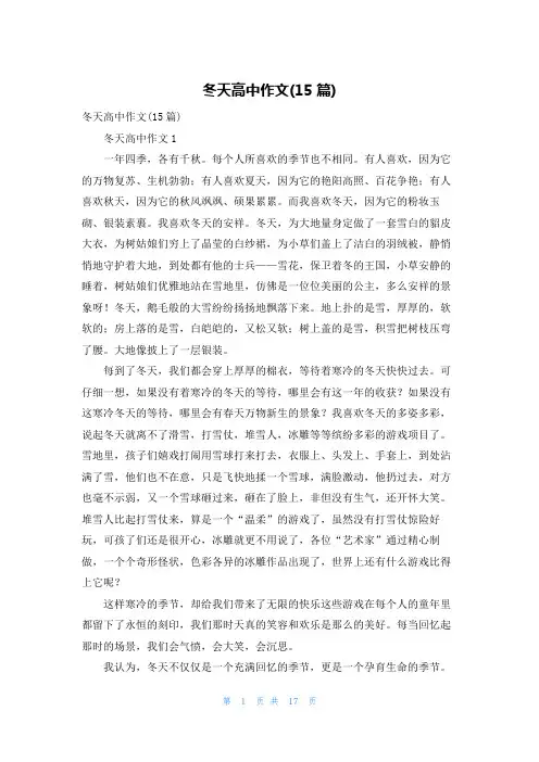 冬天高中作文(15篇)