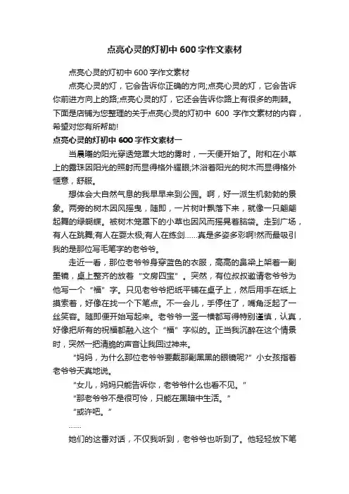 点亮心灵的灯初中600字作文素材