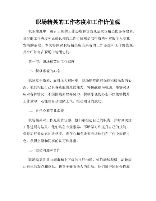 职场精英的工作态度和工作价值观
