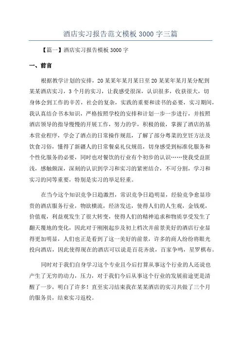 酒店实习报告范文模板3000字三篇