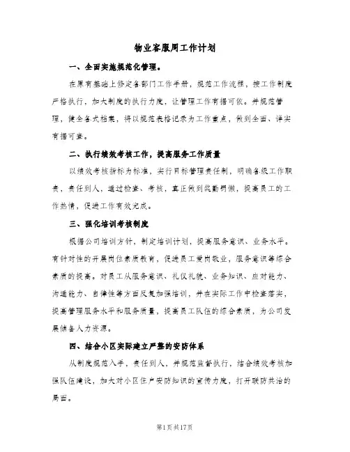 物业客服周工作计划(4篇)
