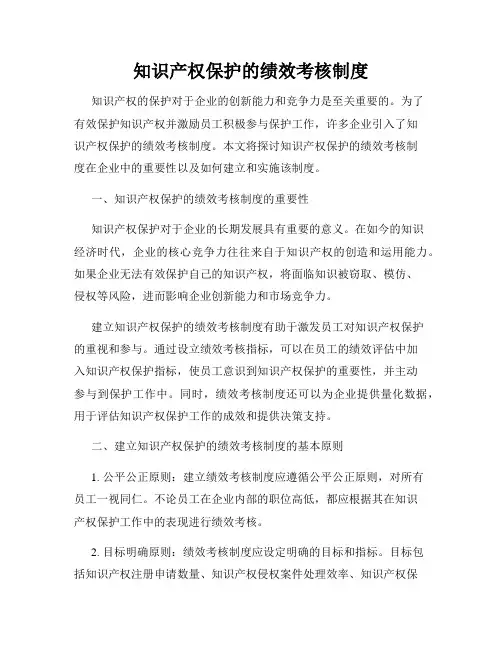 知识产权保护的绩效考核制度