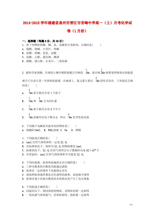 福建省泉州市晋江市首峰中学2014_2015学年高一化学上学期1月月考试题(含解析)