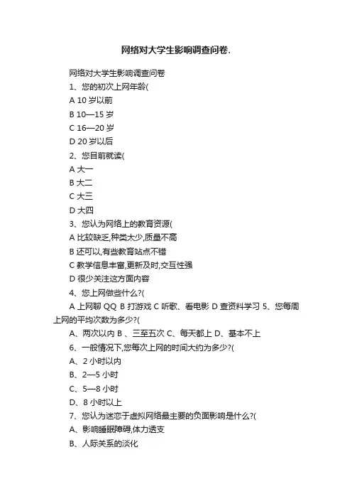 网络对大学生影响调查问卷.