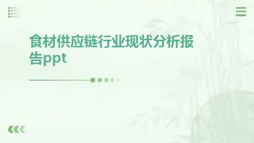 食材供应链行业现状分析报告ppt