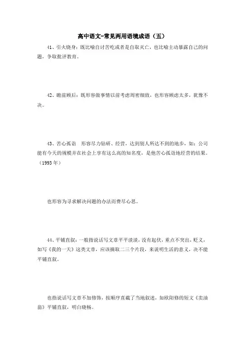 高中语文-常见两用语境成语(五)