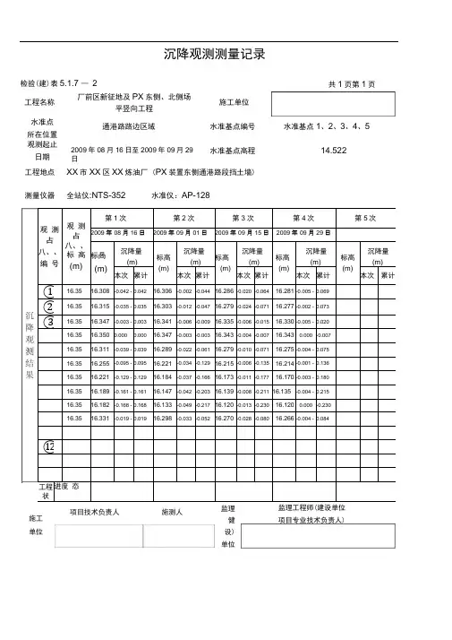 沉降观测测量记录(填写范例)