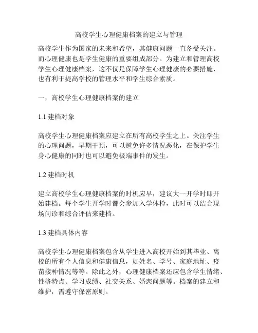 高校学生心理健康档案的建立与管理