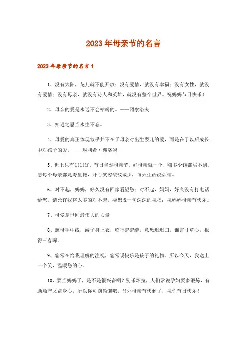 2023年母亲节的名言