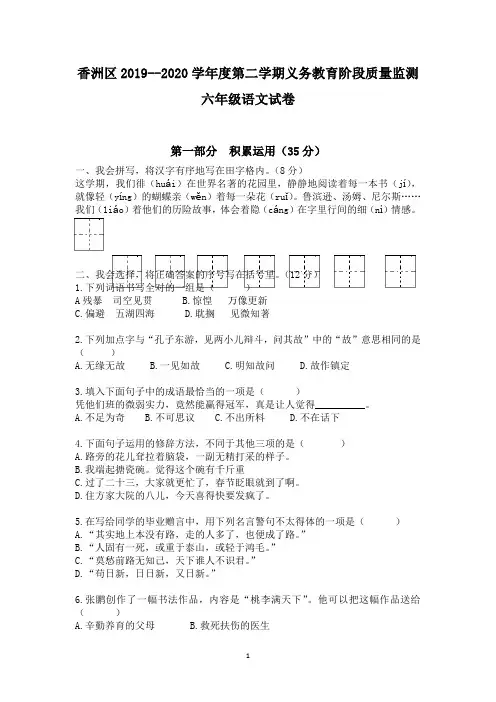 珠海市香洲区2019--2020学年度六年级第二学期语文期末试卷(含答案)