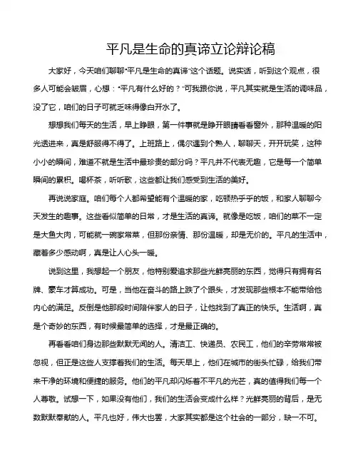 平凡是生命的真谛立论辩论稿