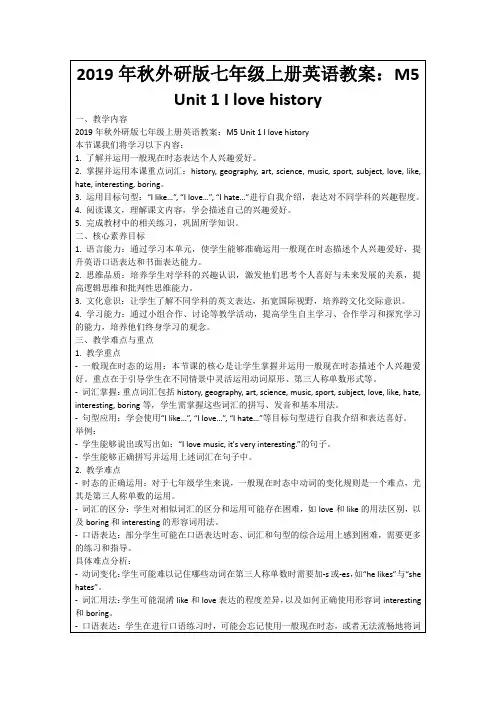 2019年秋外研版七年级上册英语教案：M5Unit1Ilovehistory