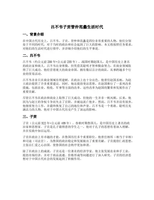 吕不韦子贡管仲范蠡生活时代排序
