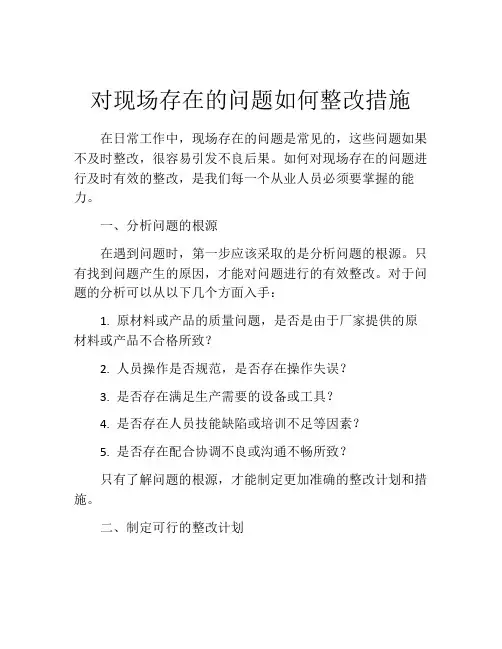 对现场存在的问题如何整改措施