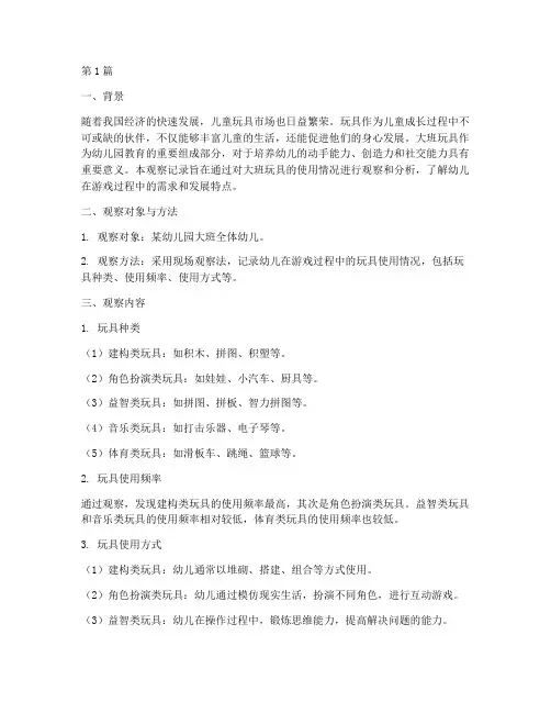 观察记录大班玩具(2篇)