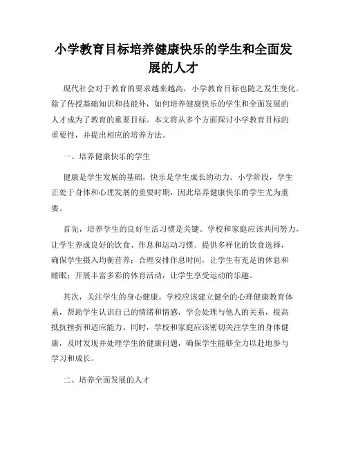 小学教育目标培养健康快乐的学生和全面发展的人才