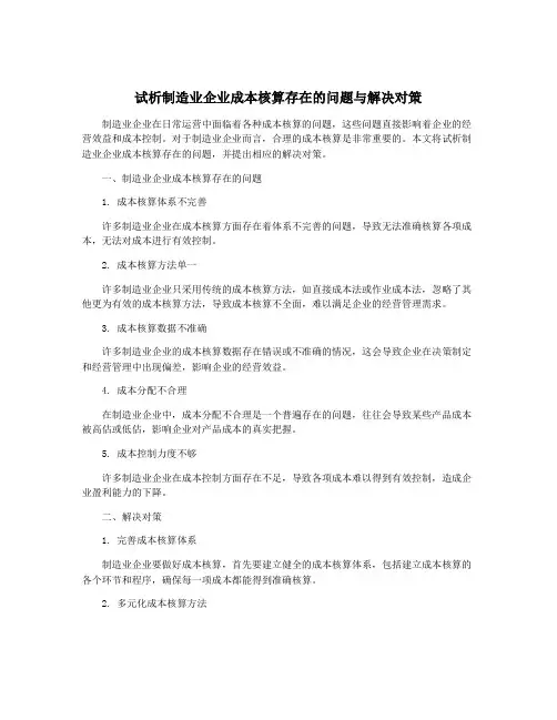 试析制造业企业成本核算存在的问题与解决对策