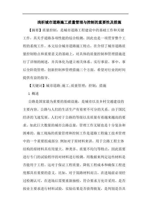 城市道路施工质量管理与控制的重要性及措施