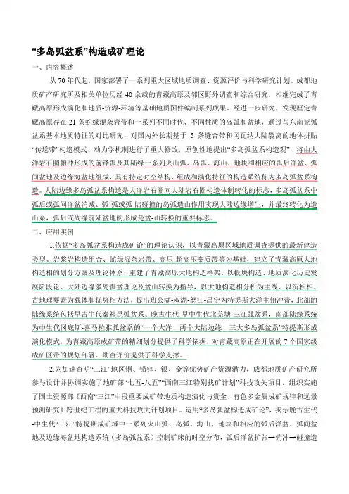 “多岛弧盆系”构造成矿理论