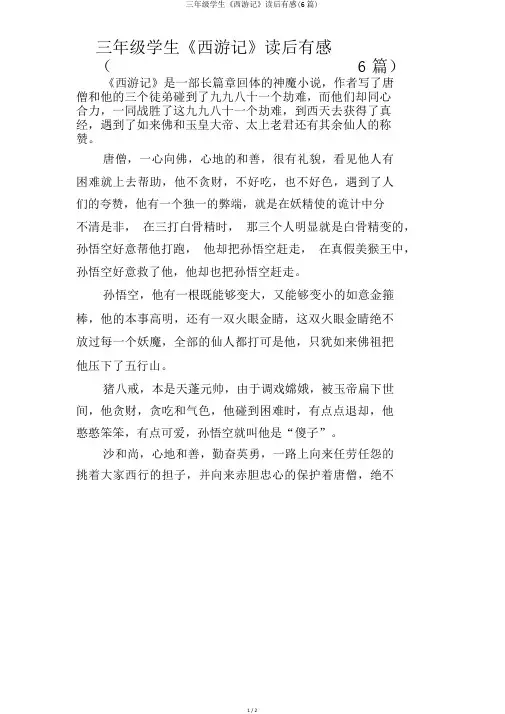 三年级学生《西游记》读后感(6篇)