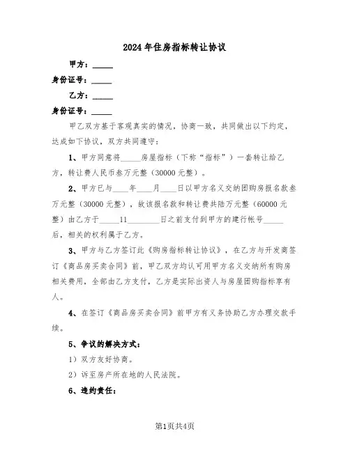 2024年住房指标转让协议（二篇）