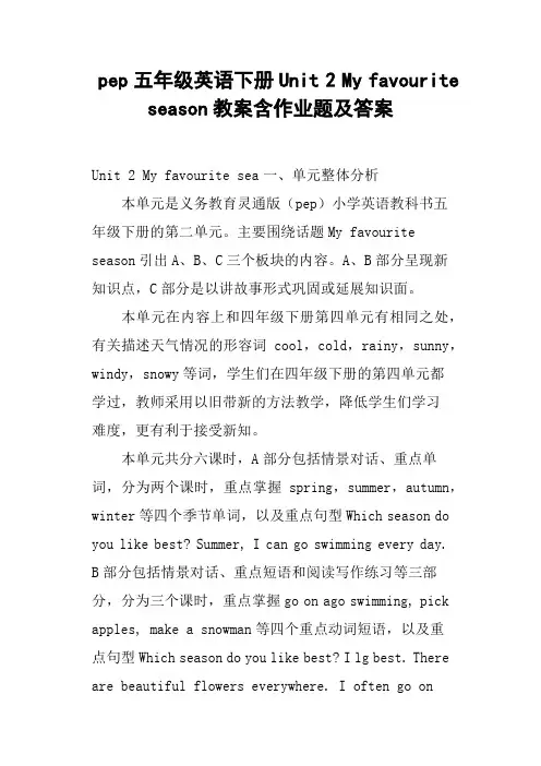pep五年级英语下册Unit 2 My favourite season教案含作业题及答案