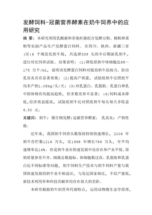 微生物发酵饲料在奶牛饲养中的应用研究