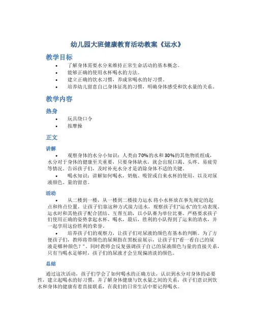幼儿园大班健康教育活动教案《运水》