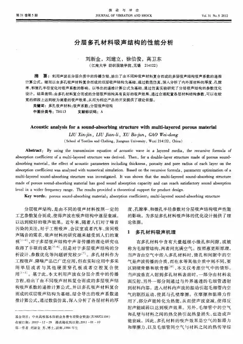 分层多孔材料吸声结构的性能分析