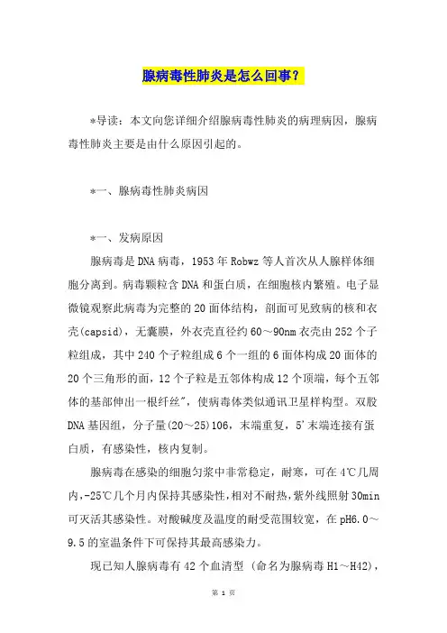 腺病毒性肺炎是怎么回事？