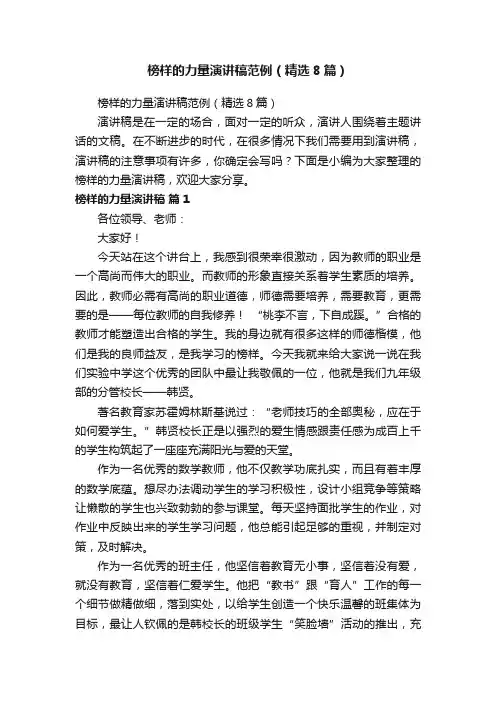 榜样的力量演讲稿范例（精选8篇）