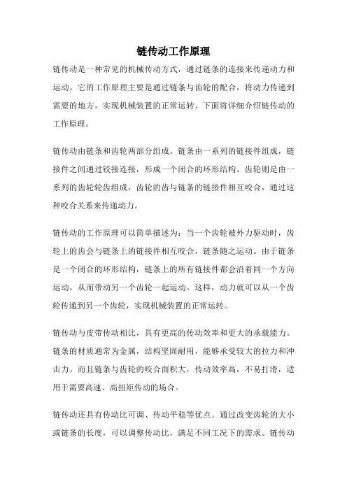 链传动工作原理