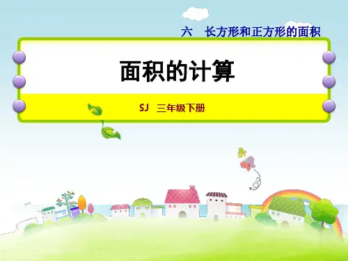 苏教版小学数学三年级下册课件：长方形和正方形的面积计算