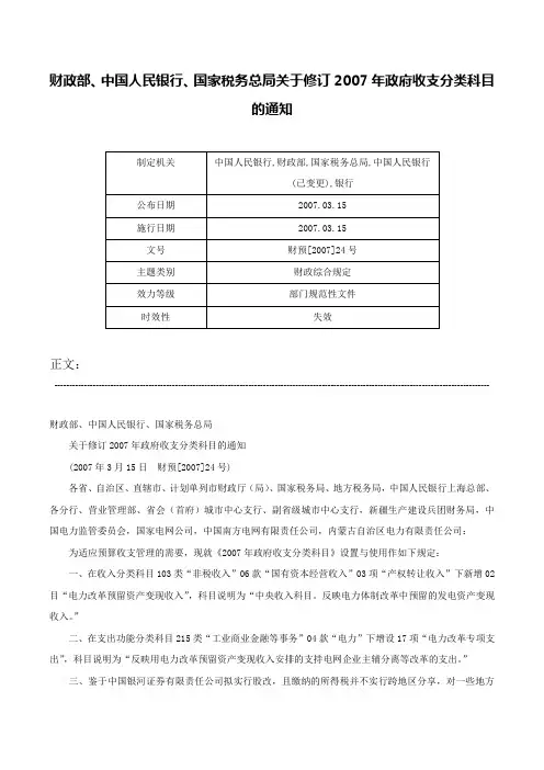 财政部、中国人民银行、国家税务总局关于修订2007年政府收支分类科目的通知-财预[2007]24号