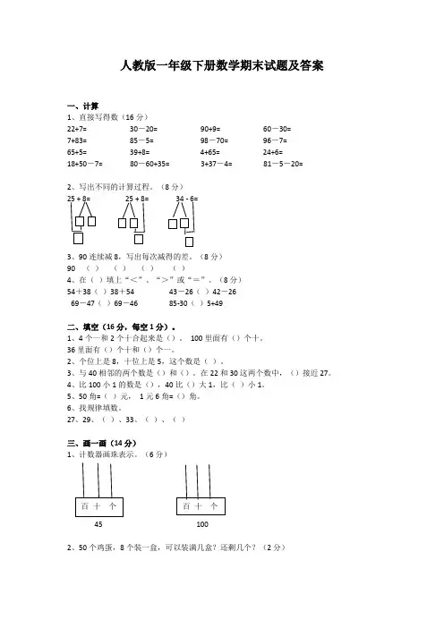 人教版小学一年级数学下册期末试卷及答案.doc