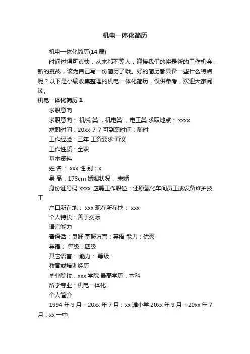 机电一体化简历（14篇）