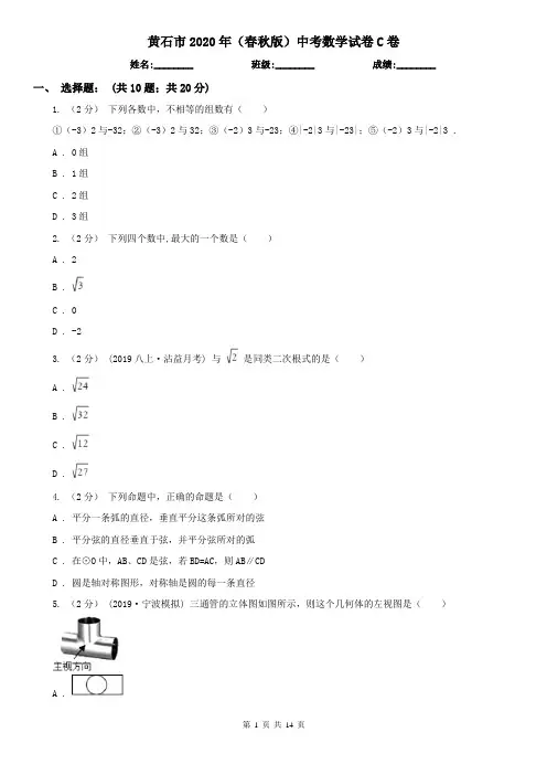 黄石市2020年(春秋版)中考数学试卷C卷