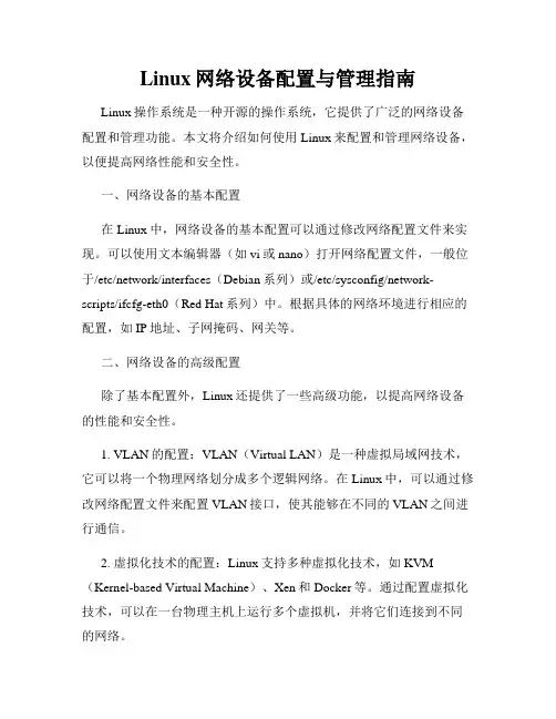Linux网络设备配置与管理指南