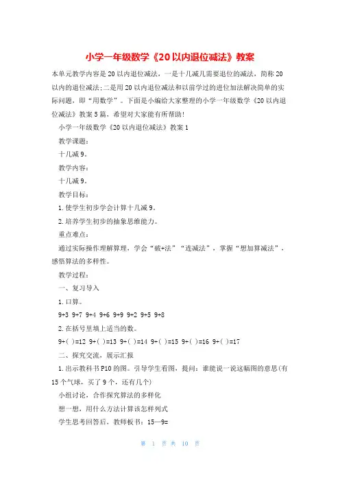 小学一年级数学《20以内退位减法》教案