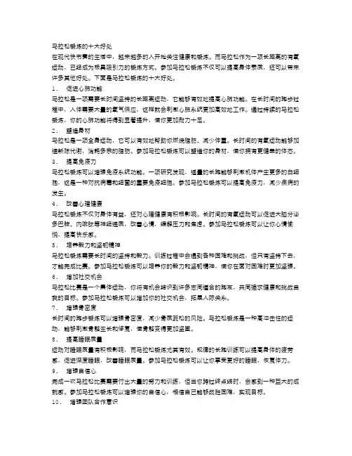 马拉松锻炼的十大好处